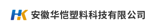 安徽華愷塑料科技有限公司